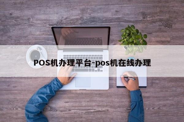 天桥POS机办理平台-pos机在线办理