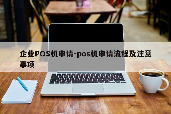 天桥企业POS机申请-pos机申请流程及注意事项