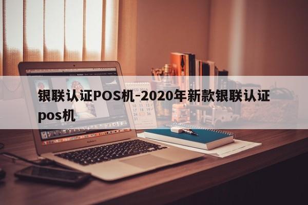 天桥银联认证POS机-2020年新款银联认证pos机